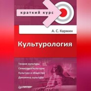 бесплатно читать книгу Культурология. Краткий курс автора Анатолий Кармин