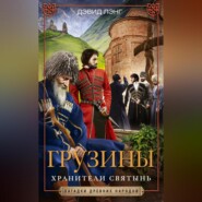 бесплатно читать книгу Грузины. Хранители святынь автора Дэвид Лэнг