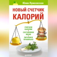 бесплатно читать книгу Новый счетчик калорий автора Юлия Лужковская