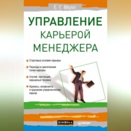 бесплатно читать книгу Управление карьерой менеджера автора Елена Молл