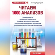 бесплатно читать книгу Читаем 1000 анализов автора Леонид Рудницкий