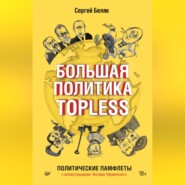 бесплатно читать книгу Большая политика TOPLESS автора Сергей Беляк