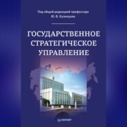 бесплатно читать книгу Государственное стратегическое управление автора  Коллектив авторов