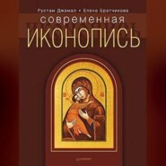 бесплатно читать книгу Современная иконопись автора Елена Братчикова