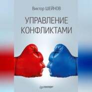 бесплатно читать книгу Управление конфликтами автора Виктор Шейнов