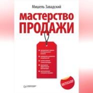 бесплатно читать книгу Мастерство продажи автора Мишель Завадский