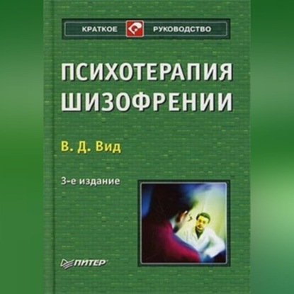 бесплатно читать книгу Психотерапия шизофрении автора Виктор Вид