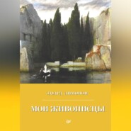 бесплатно читать книгу Мои живописцы автора Эдуард Лимонов