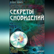 бесплатно читать книгу Секреты сновидений автора Теодор Шварц