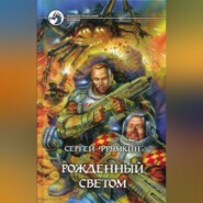 бесплатно читать книгу Рожденный Светом автора Сергей Фрумкин