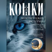 бесплатно читать книгу Кошки. Мистические истории, легенды и поверья. Коты целители, предсказатели и маги автора Ирина Пигулевская