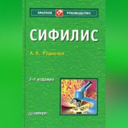 бесплатно читать книгу Сифилис автора Анатолий Родионов