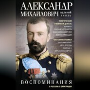 бесплатно читать книгу Воспоминания автора Александр Михайлович