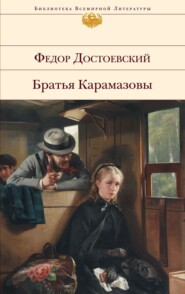 бесплатно читать книгу Братья Карамазовы автора Федор Достоевский