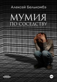 бесплатно читать книгу Мумия по соседству автора Алексей Белькомбэ