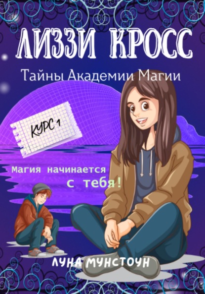 Лиззи Кросс: Тайны Академии Магии. Курс 1