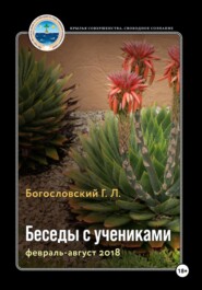 бесплатно читать книгу Беседы с учениками (книга 9, февраль-август 2018) автора Георгий Богословский