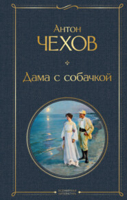 бесплатно читать книгу Дама с собачкой автора Антон Чехов