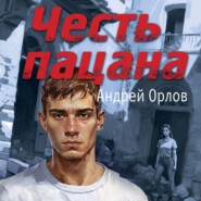 бесплатно читать книгу Честь пацана автора Андрей Орлов