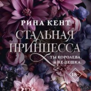 бесплатно читать книгу Стальная принцесса автора Рина Кент