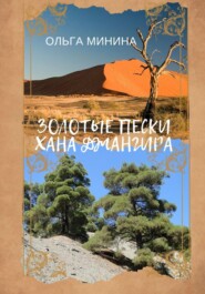 бесплатно читать книгу Золотые пески хана Джангира автора Ольга Минина