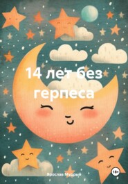 бесплатно читать книгу 14 лет без герпеса автора Ярослав Мудрый