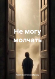 бесплатно читать книгу Не могу молчать автора Павел Курятников (Франц)