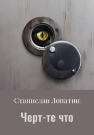 бесплатно читать книгу Черт-те что автора Станислав Лопатин