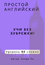 бесплатно читать книгу Простой Английский. Учи без зубрежки! Уровень НЕ сложно автора Кэнди Ли