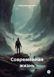 бесплатно читать книгу СОВРЕМЕННАЯ ЖИЗНЬ автора Александр Черевков