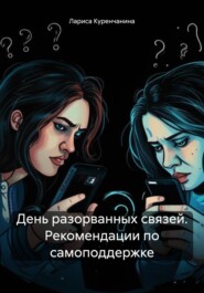 бесплатно читать книгу День разорванных связей. Рекомендации по самоподдержке автора Лариса Куренчанина