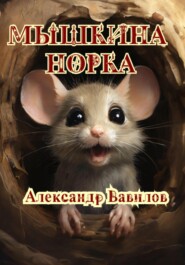 бесплатно читать книгу Мышкина норка автора Александр Вавилов