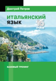 бесплатно читать книгу Итальянский язык. Базовый тренинг автора Дмитрий Петров