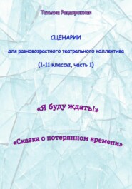 бесплатно читать книгу Сценарии для разновозрастного театрального коллектива. 1-11 классы (1 часть) автора Татьяна Раздорожная