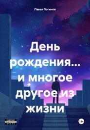 бесплатно читать книгу День рождения… и многое другое из жизни автора Павел Логинов