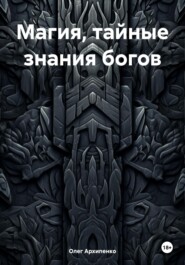 бесплатно читать книгу Магия, тайные знания богов автора Олег Архипенко