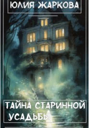 бесплатно читать книгу Тайна старинной усадьбы автора Юлия Жаркова