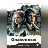 бесплатно читать книгу Опаленные автора Владарг Дельсат