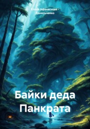 бесплатно читать книгу Байки деда Панкрата автора Елена Афанасьева – Данильченко