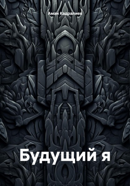 Будущий я