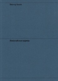 бесплатно читать книгу Попугайская царица автора Виктор Iванiв