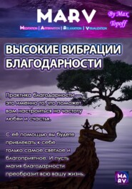 бесплатно читать книгу Высокие Вибрации Благодарности автора Макс Топофф