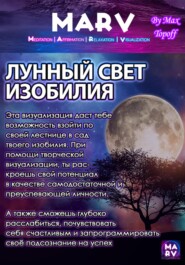 бесплатно читать книгу Лунный Свет Изобилия автора Макс Топофф