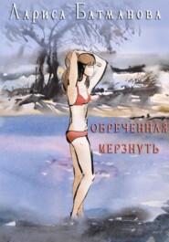 бесплатно читать книгу Обреченная мерзнуть автора Лариса Батманова