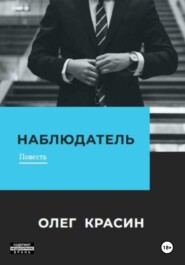 бесплатно читать книгу Наблюдатель автора Олег Красин