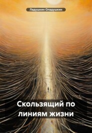 бесплатно читать книгу Скользящий по линиям жизни автора Ладушкин Оладушкин