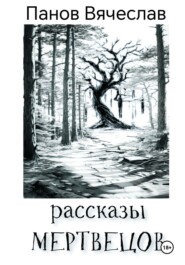 бесплатно читать книгу Рассказы мертвецов автора Вячеслав Панов