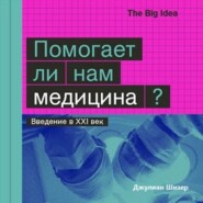 бесплатно читать книгу Помогает ли нам медицина? автора Джулиан Шизер