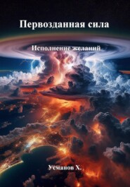 бесплатно читать книгу Первозданная сила. Исполнение желаний автора Хайдарали Усманов