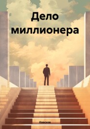 бесплатно читать книгу Дело миллионера автора  Квасков